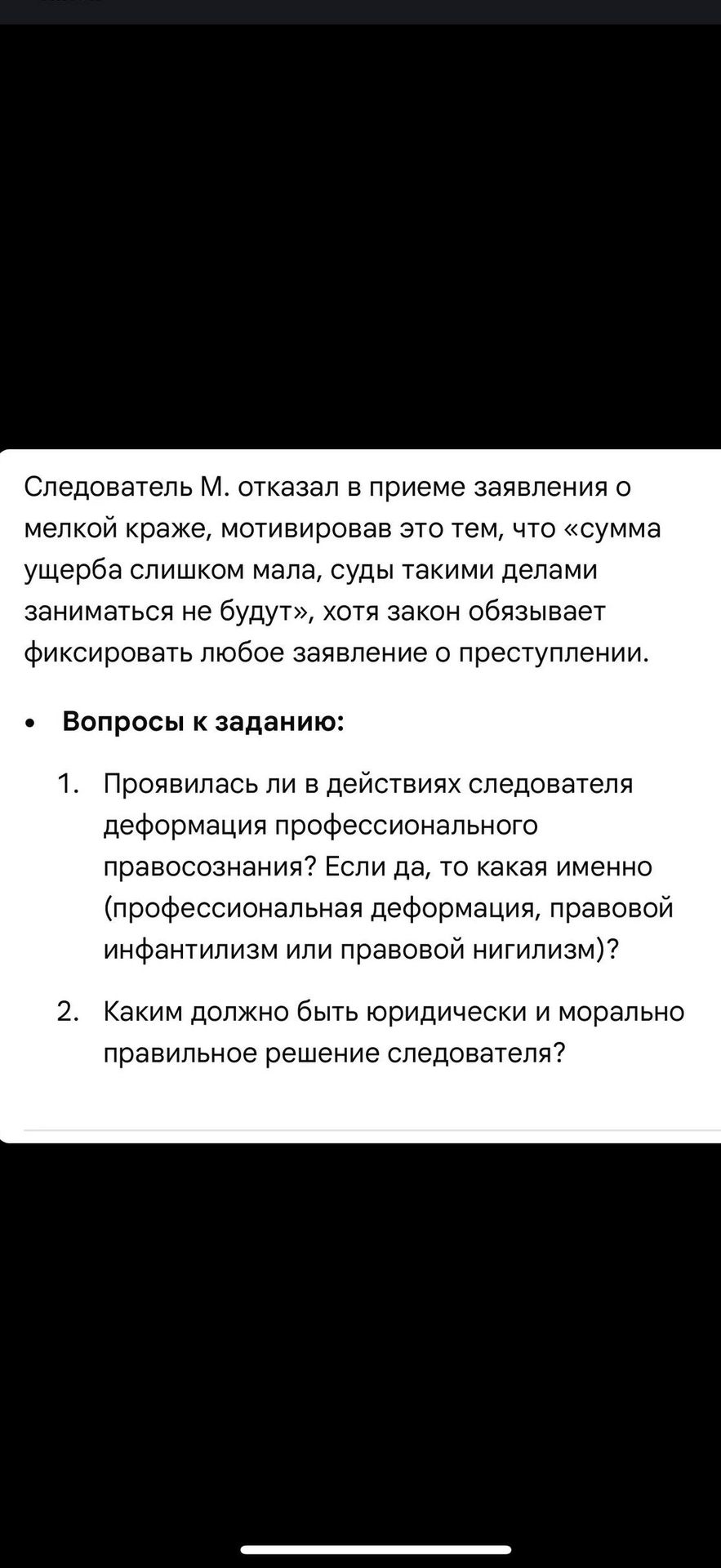 Фото задания: Ситуация: Следователь М. отказал в приёме заявления о мелкой краже, мотивировав это тем, что «сумма ущерба слишком мала, суды…