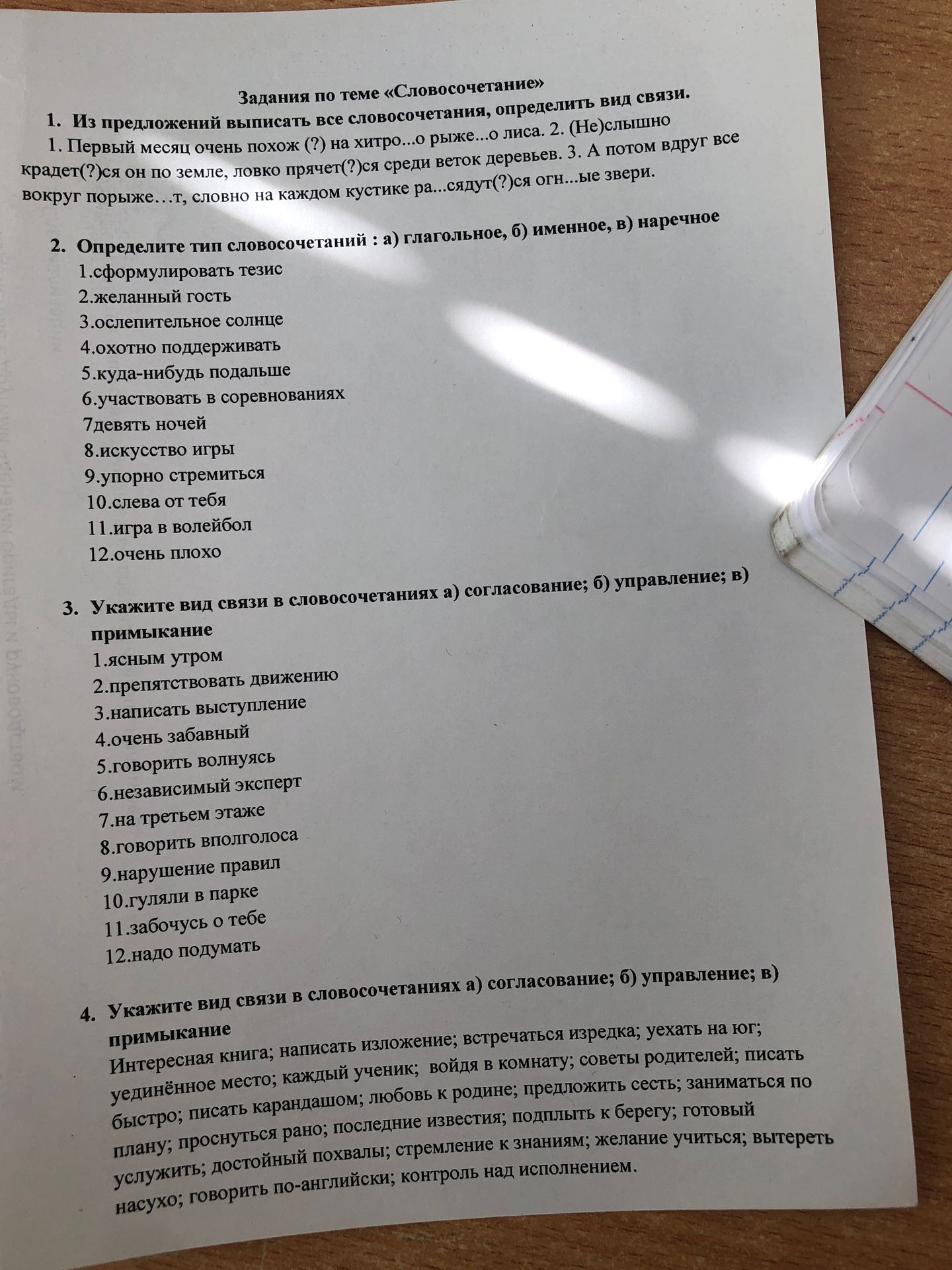 Фото задания: 1. Из предложений выписать все словосочетания, определить вид связи. 1. Первый месяц очень похож (?) на хитро...о рыже...о…