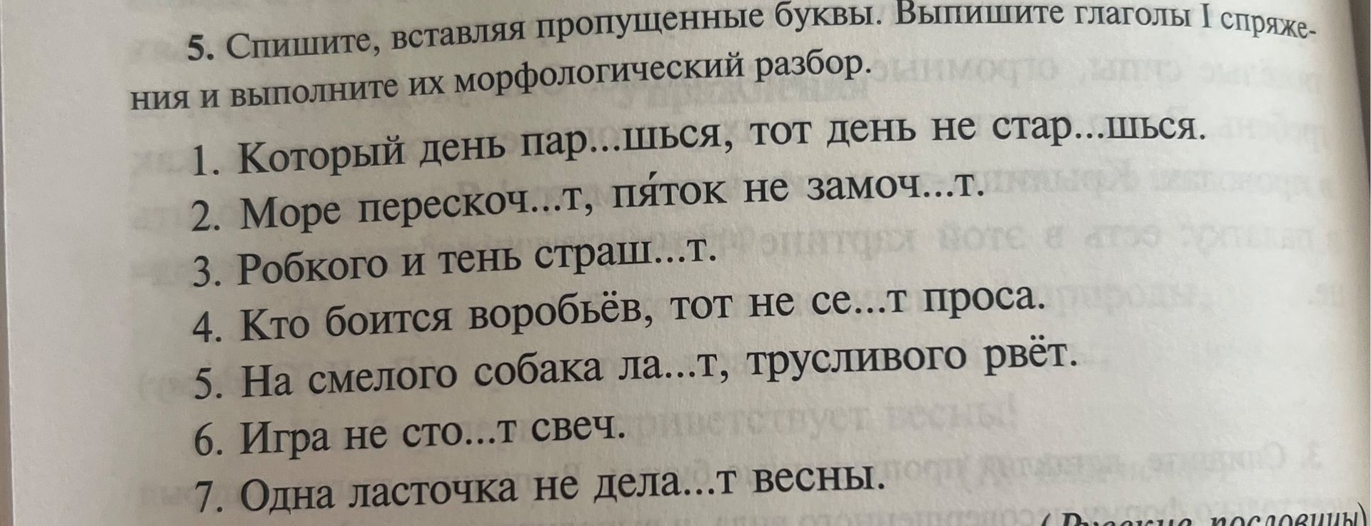 Фото задания: 5. Спишите, вставляя пропущенные буквы. Выпишите глаголы I спряжения и выполните их морфологический разбор. 1. Который день…