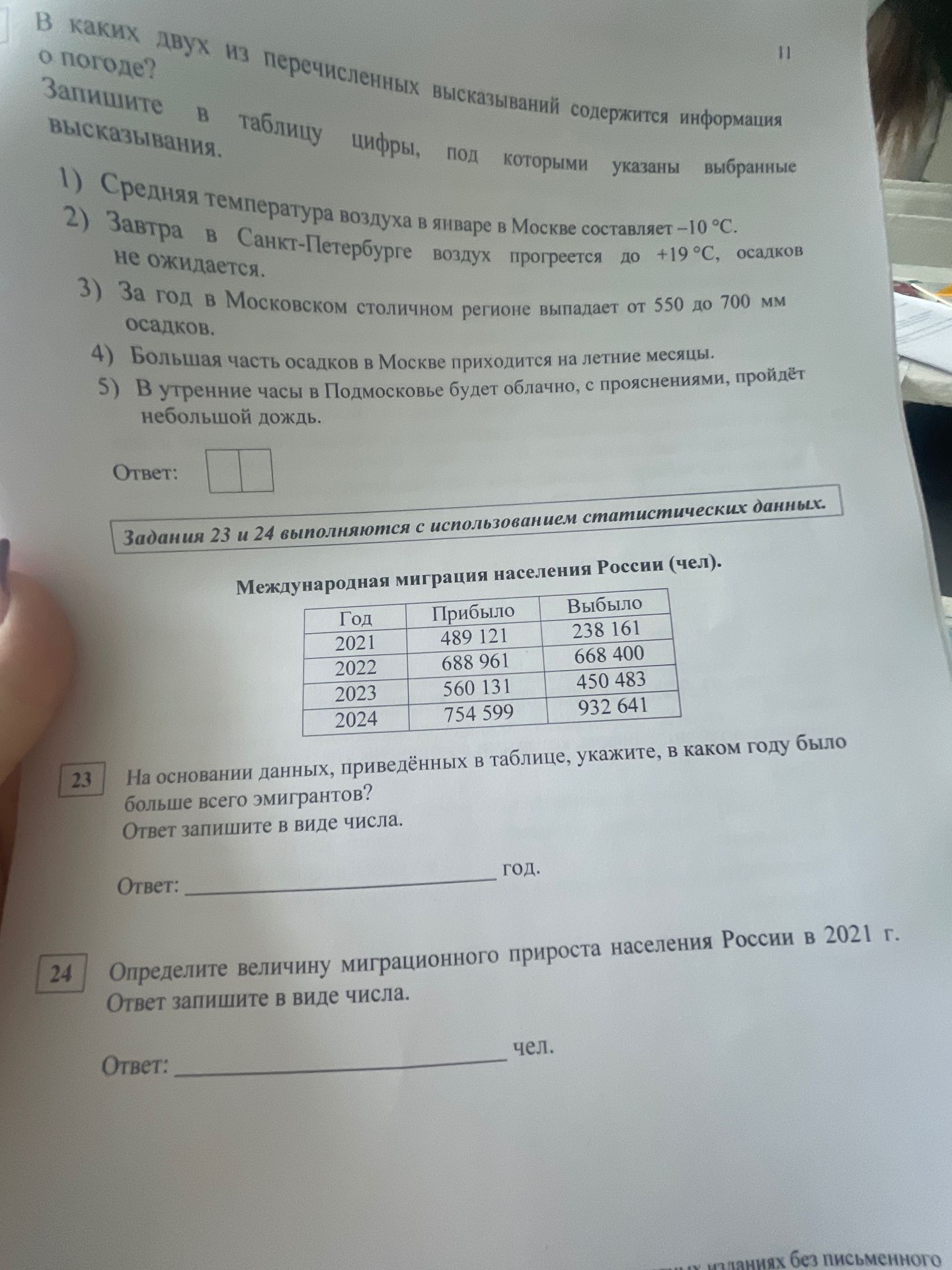 Фото задания: 23. На основании данных, приведённых в таблице «Международная миграция населения России (чел.)», укажите, в каком году было…