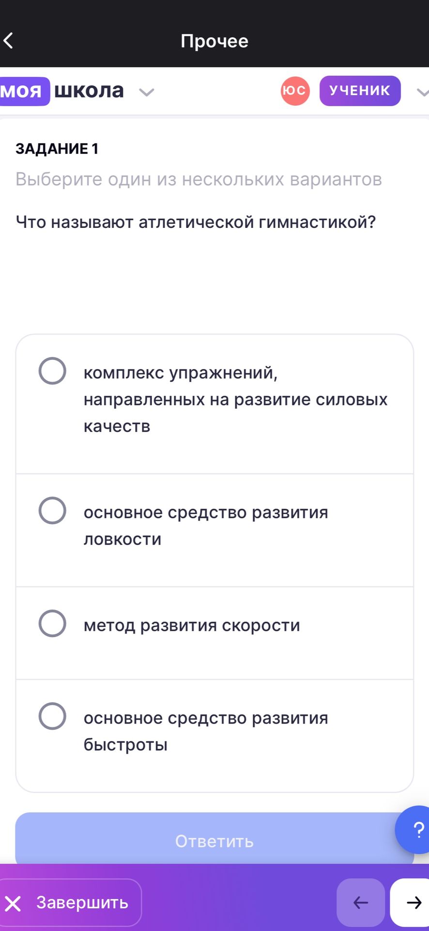 Фото задания: Задание 1. Выберите один из нескольких вариантов. Что называют атлетической гимнастикой? Варианты: комплекс упражнений,…