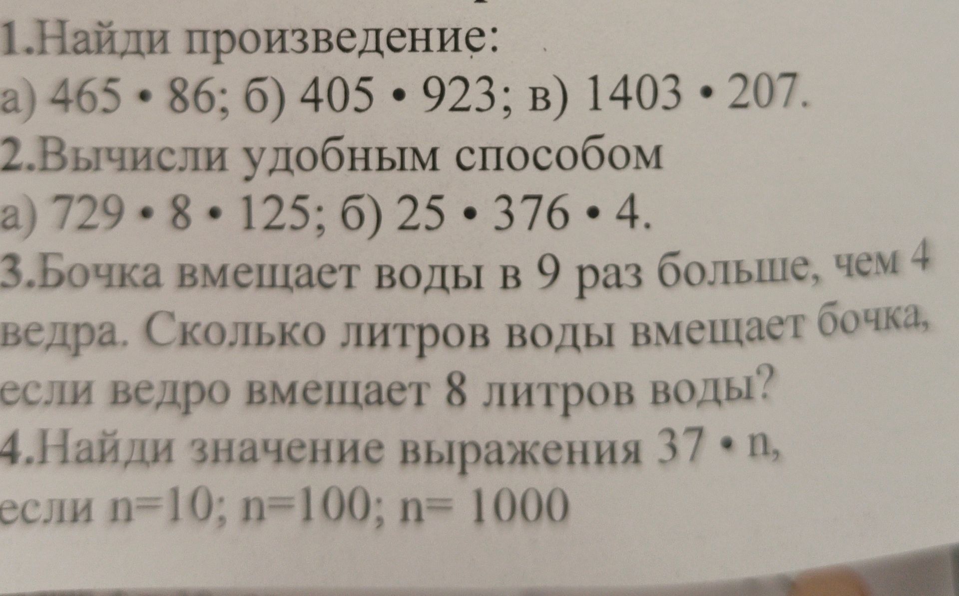 Фото задания: 2. Вычисли удобным способом: а) 729 · 8 · 125; б) 25 · 376 · 4.
