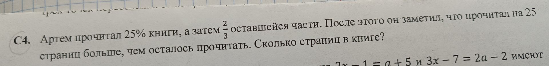 Фото задания: С4. Артем прочитал 25% книги, а затем \(\frac{2}{3}\) оставшейся части. После этого он заметил, что прочитал на 25 страниц…