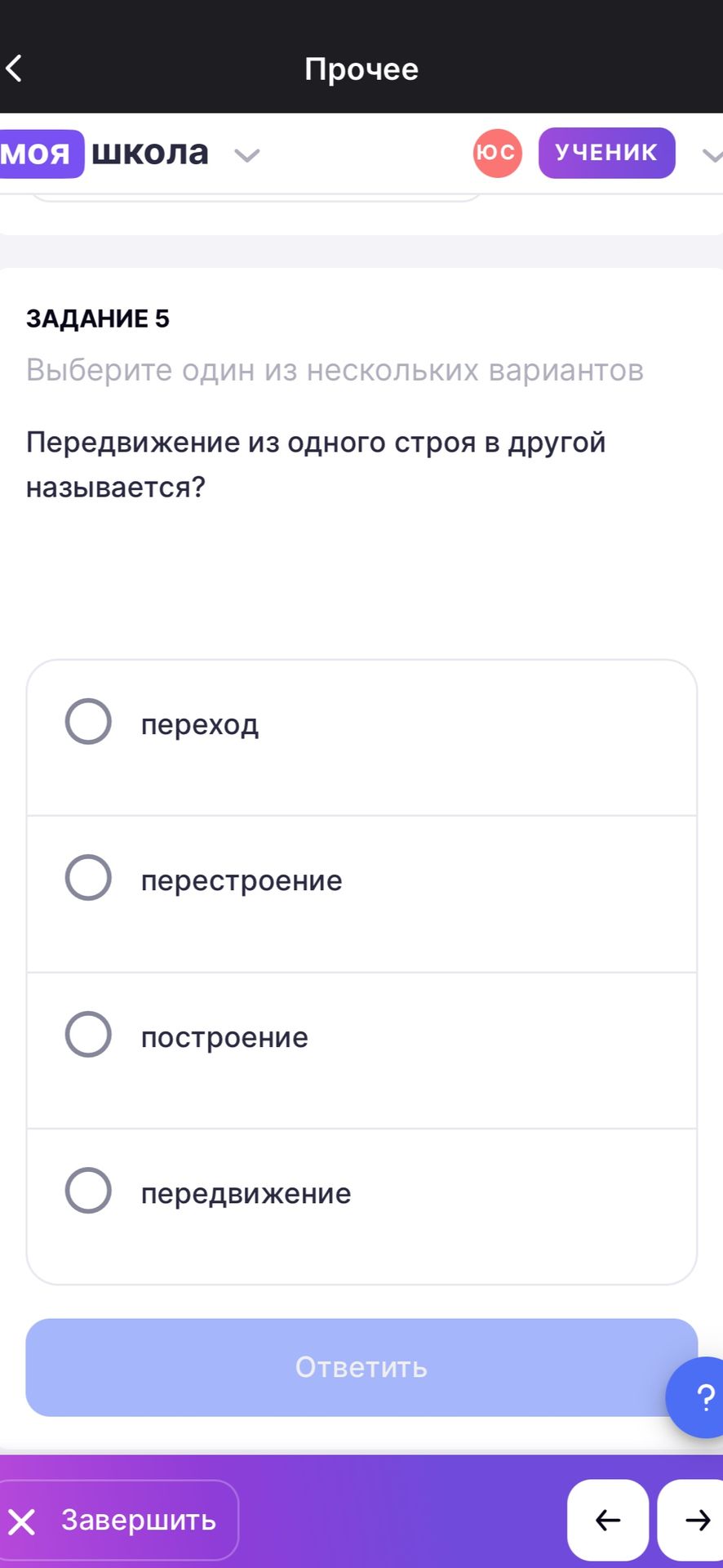 Фото задания: Задание 5. Передвижение из одного строя в другой называется? Варианты: переход; перестроение; построение; передвижение.