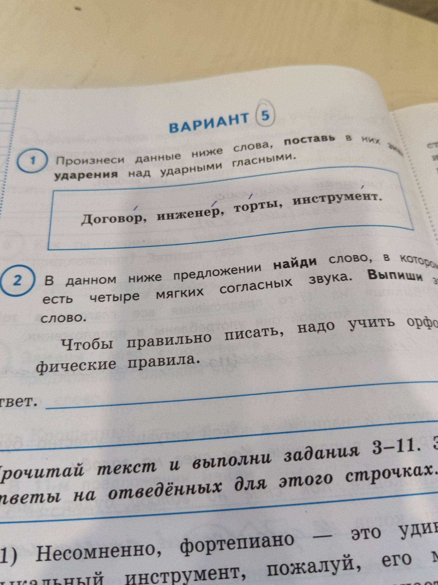 Фото задания: 1. Произнеси данные ниже слова, поставь в них ударения над ударными гласными: Договор, инженер, торты, инструмент.