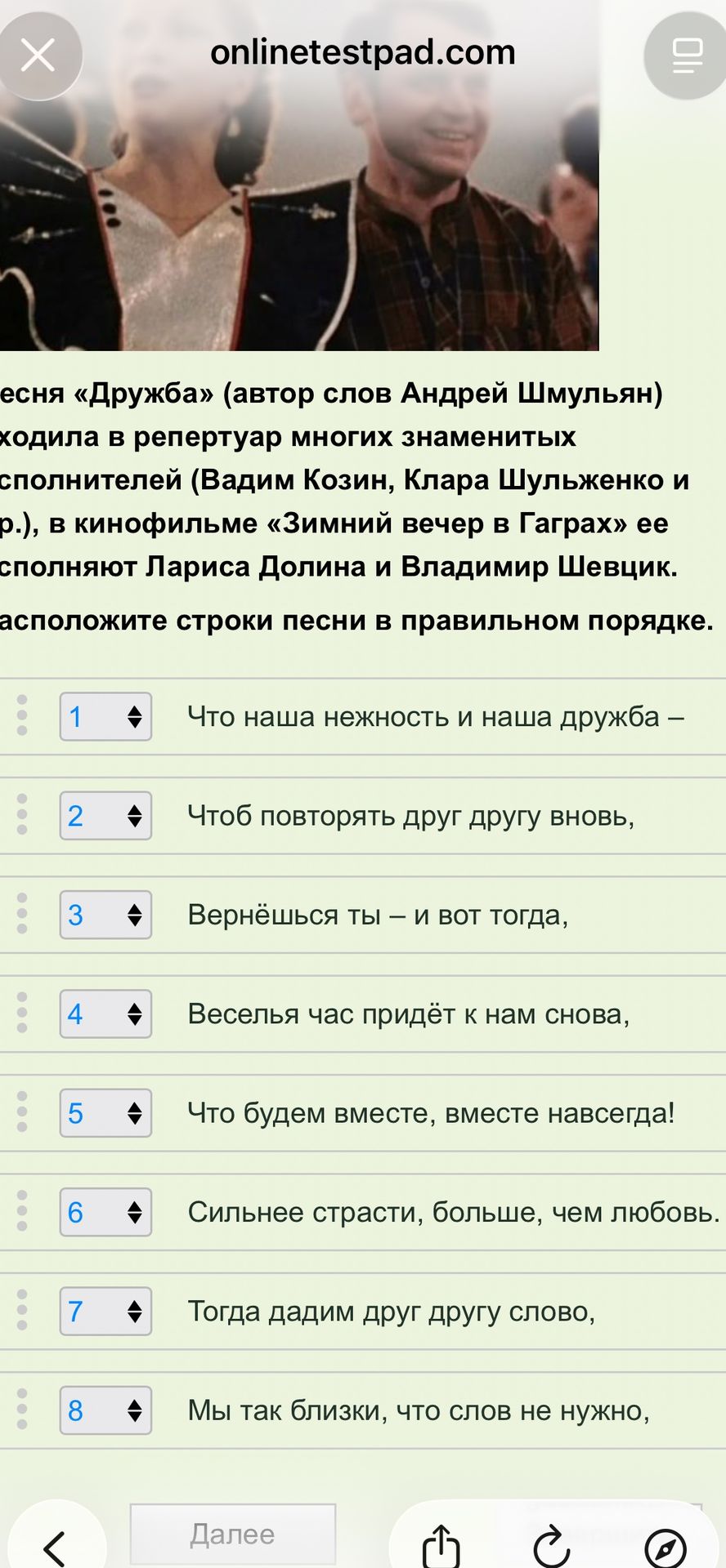 Фото задания: В песне «Дружба» (автор слов Андрей Шмульян) расположите строки в правильном порядке: «Что наша нежность и наша дружба —»;…