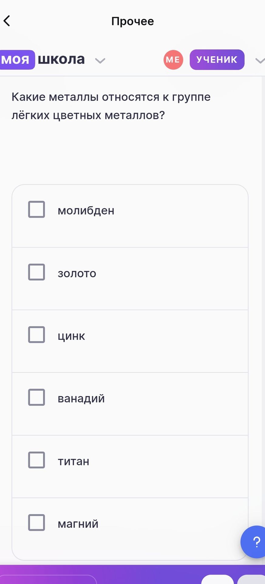 Фото задания: Какие металлы относятся к группе лёгких цветных металлов? Выберите подходящие варианты: молибден, золото, цинк, ванадий,…