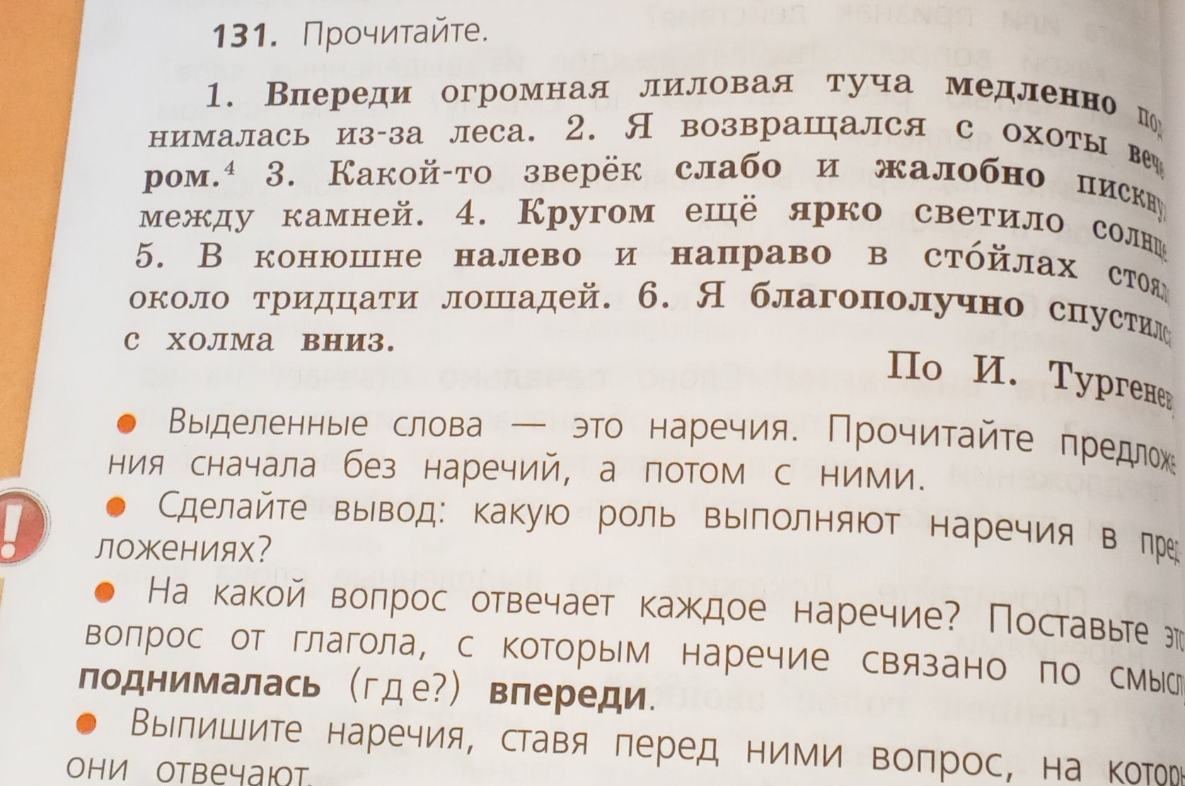 Фото задания: 131. Прочитайте. Выделенные слова — это наречия. Прочитайте предложения сначала без наречий, а потом с ними. Сделайте…