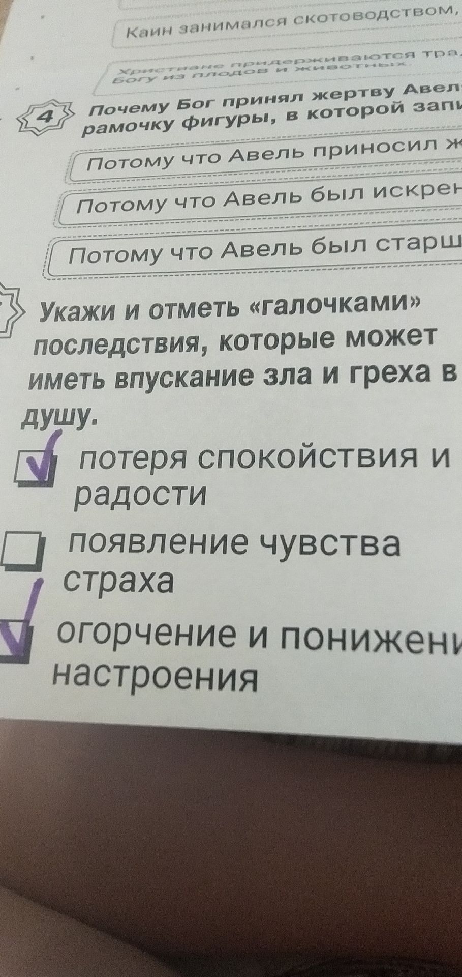 Фото задания: 4. Почему Бог принял жертву Авеля? Варианты ответа обрезаны: «Потому что Авель приносил ж…», «Потому что Авель был…
