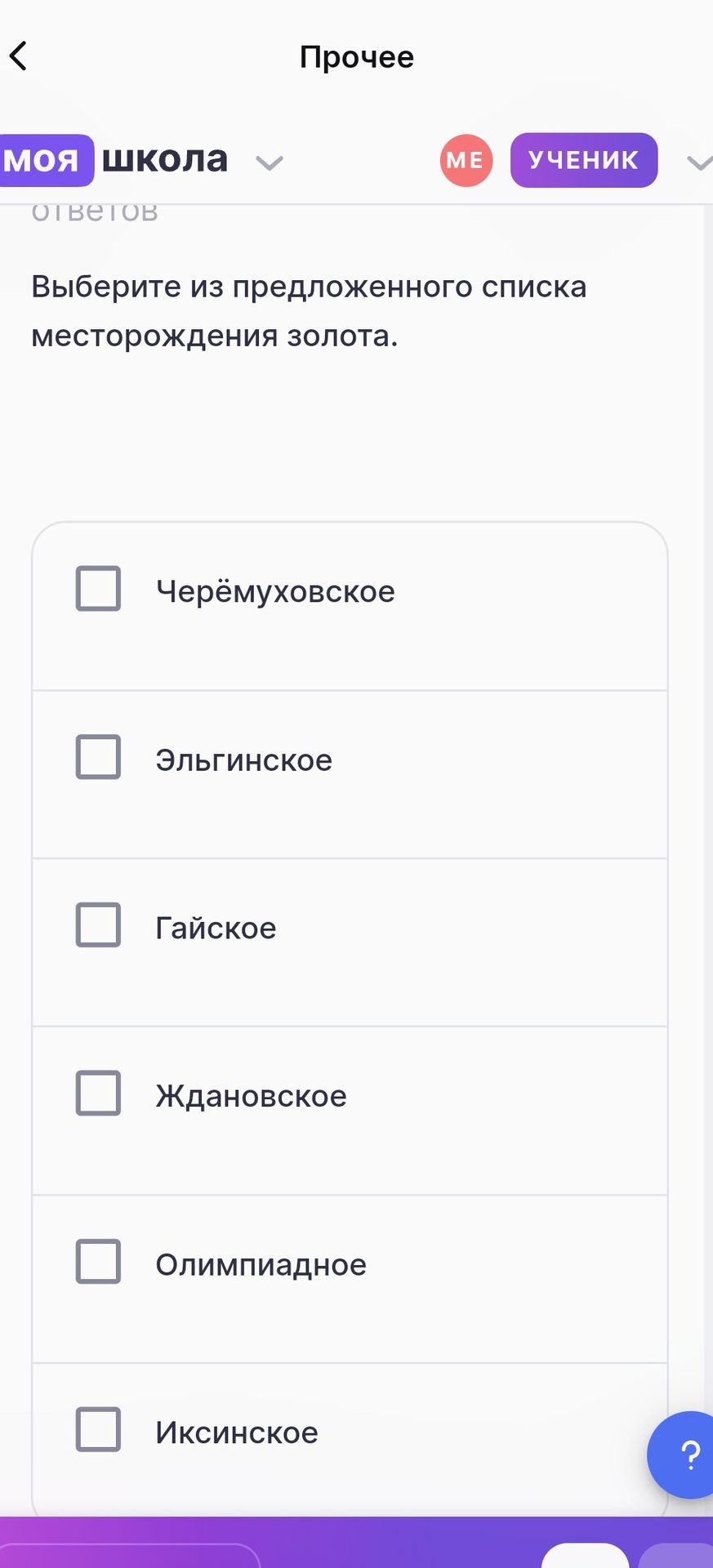 Фото задания: Выберите из предложенного списка месторождения золота: Черёмуховское, Эльгинское, Гайское, Ждановское, Олимпиадное, Иксинское.