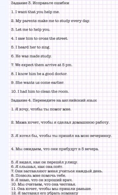 Фото задания: Задание 3. Исправьте ошибки. 1. I want that you help me. 2. My parents make me to study every day. 3. Let me to help you.…