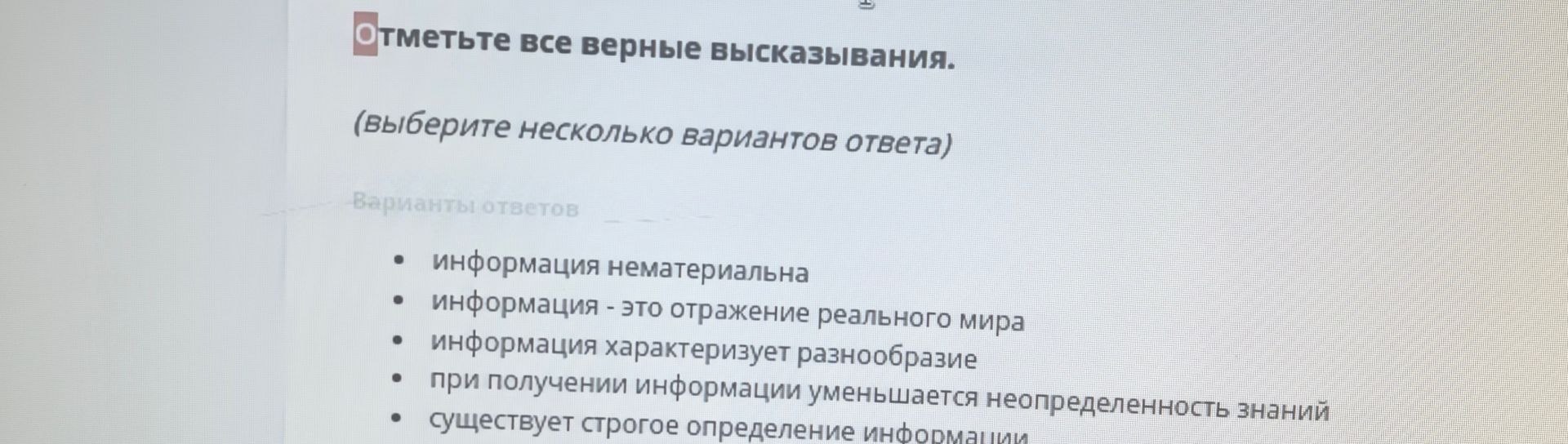 Фото задания: Отметьте все верные высказывания: информация нематериальна; информация — это отражение реального мира; информация…