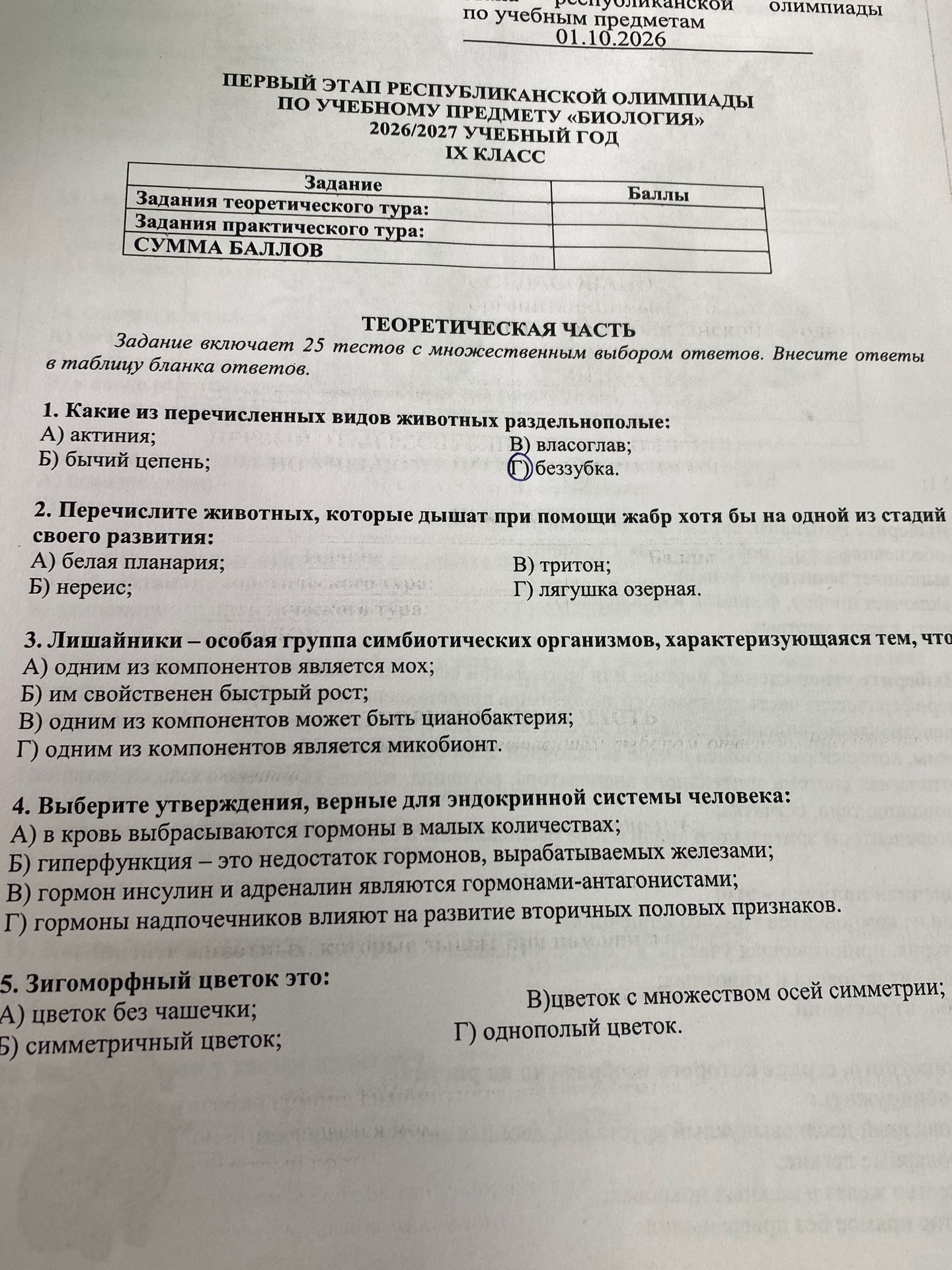 Фото задания: 1. Какие из перечисленных видов животных раздельнополые: А) актиния; Б) бычий цепень; В) власоглав; Г) беззубка.