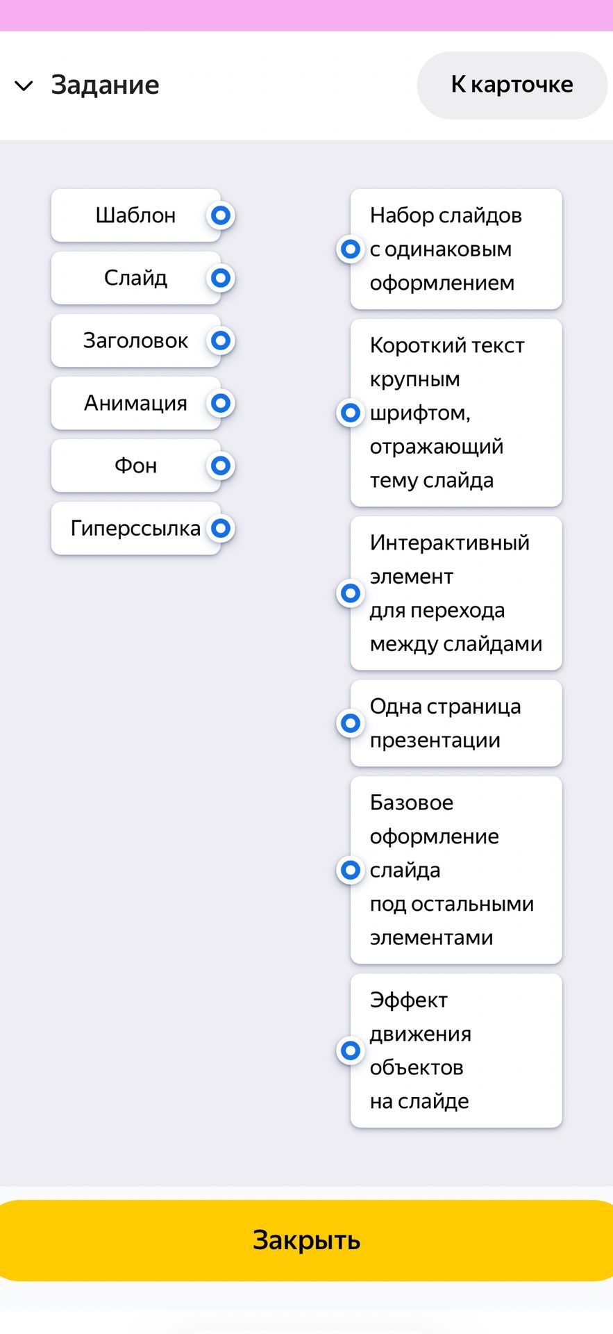 Фото задания: Соотнесите понятия и определения: Шаблон; Слайд; Заголовок; Анимация; Фон; Гиперссылка. Набор слайдов с одинаковым…