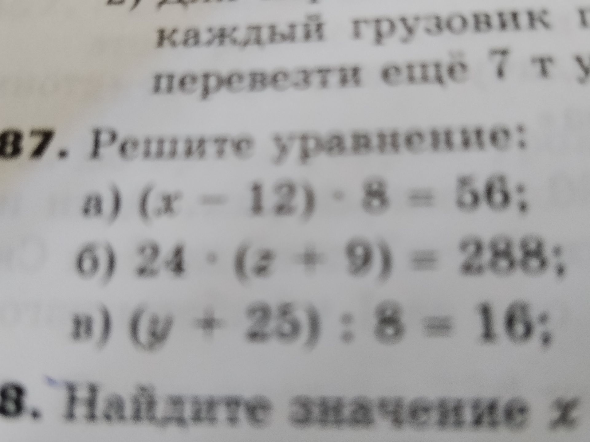 Фото задания: 87. Решите уравнения: а) (x − 12) · 8 = 60; б) 24 · (z − 9) = 288; в) (w + 25) : 5 = 10.