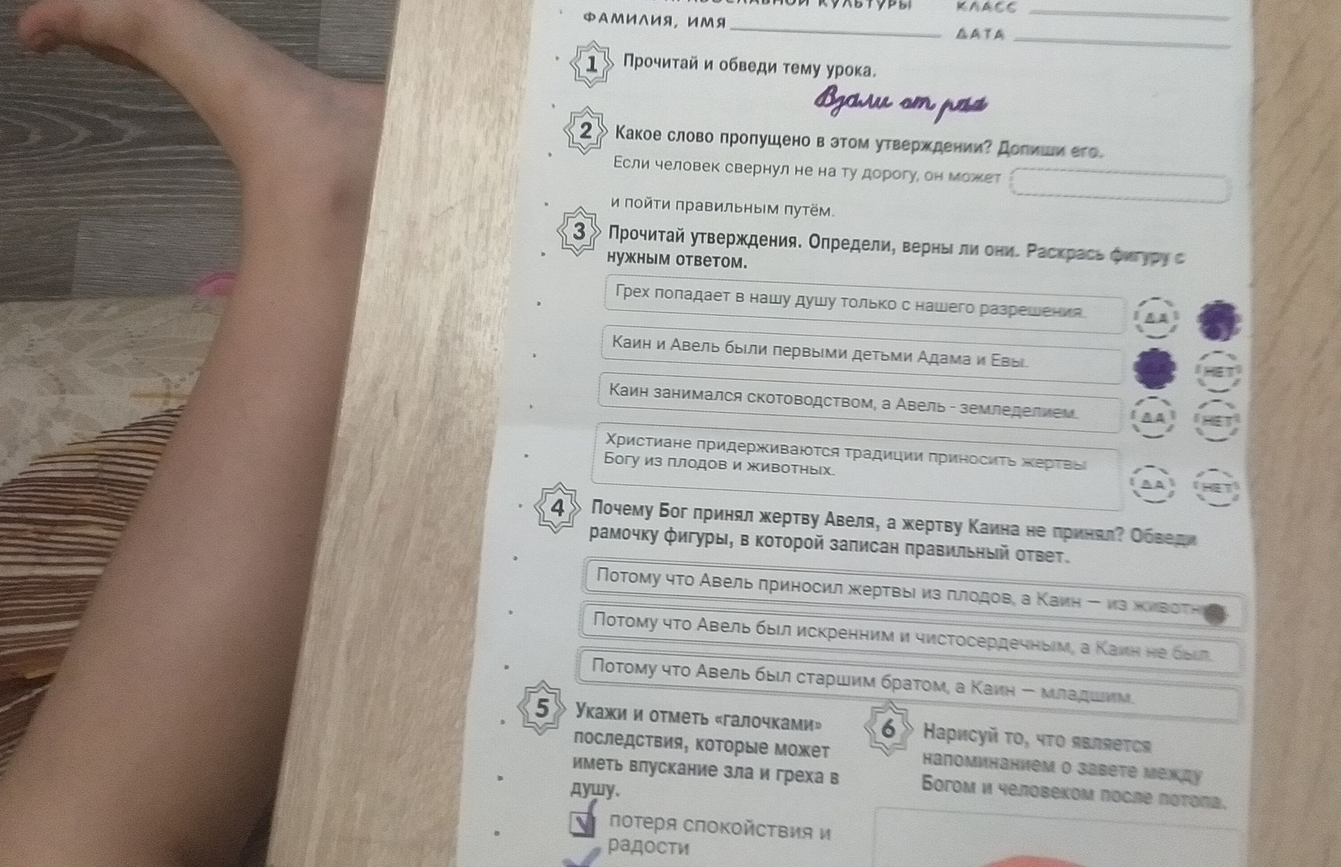 Фото задания: 5. Укажи и отметь «галочками» последствия, которые может иметь впускание зла и греха в душу.