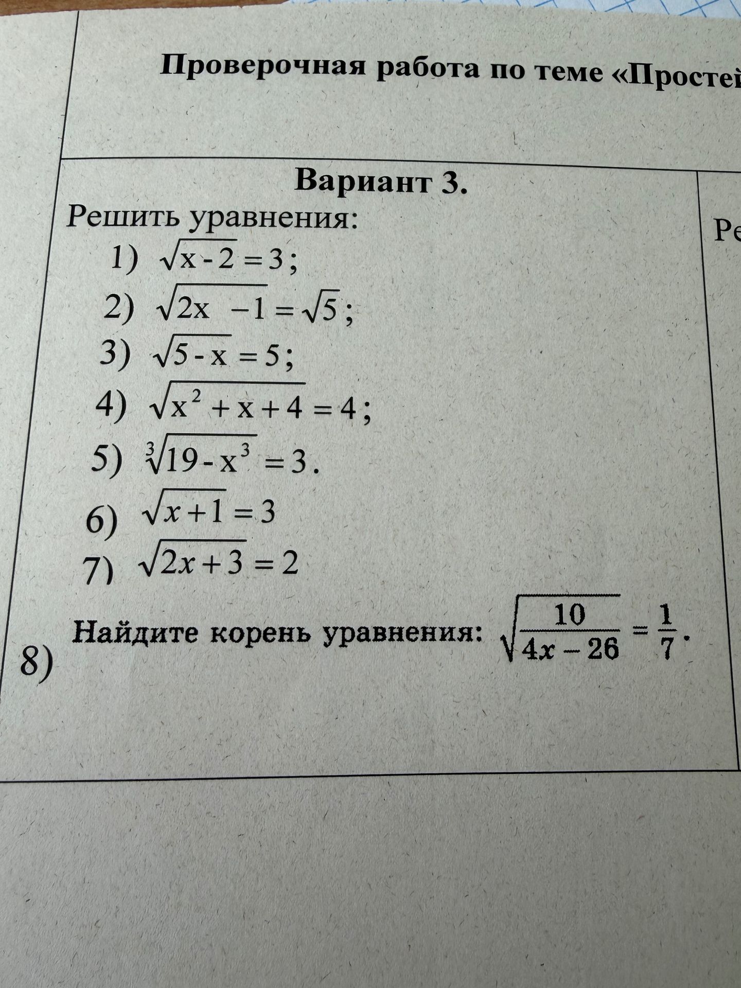 Фото задания: Вариант 3. Решить уравнения: 1) \(\sqrt{x-2}=3\); 2) \(\sqrt{2x-1}=\sqrt5\); 3) \(\sqrt{5-x}=5\); 4) \(\sqrt{x^2+x+4}=4\); 5)…