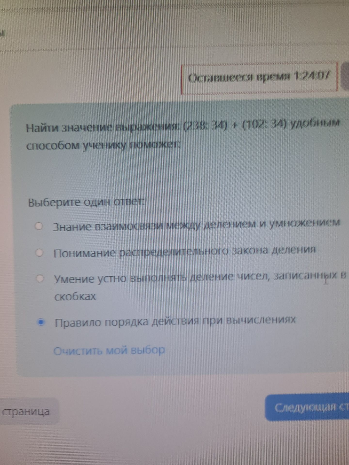 Фото задания: Найти значение выражения (238 : 34) + (102 : 34) удобным способом ученику поможет. Выберите один ответ: знание взаимосвязи…