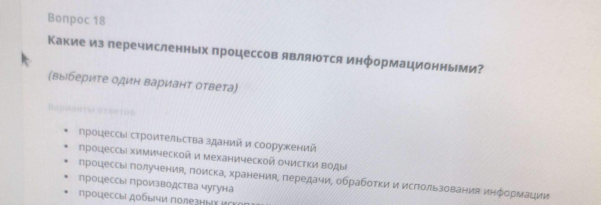 Фото задания: Вопрос 18. Какие из перечисленных процессов являются информационными? (Выберите один вариант ответа.) Варианты: процессы…