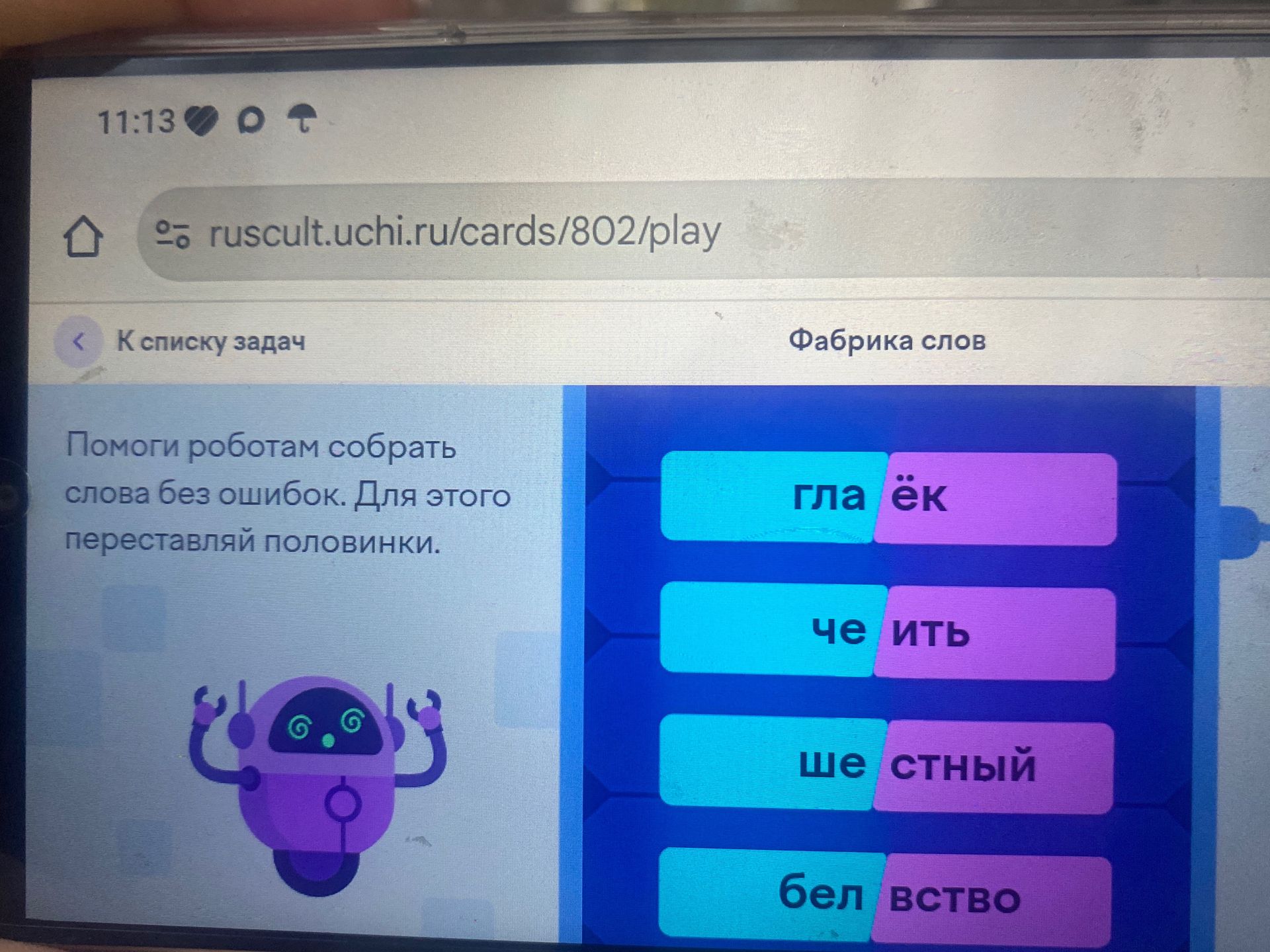 Фото задания: Помоги роботам собрать слова без ошибок. Для этого переставляй половинки: гла | ёк; че | ить; ше | стный; бел | вство.