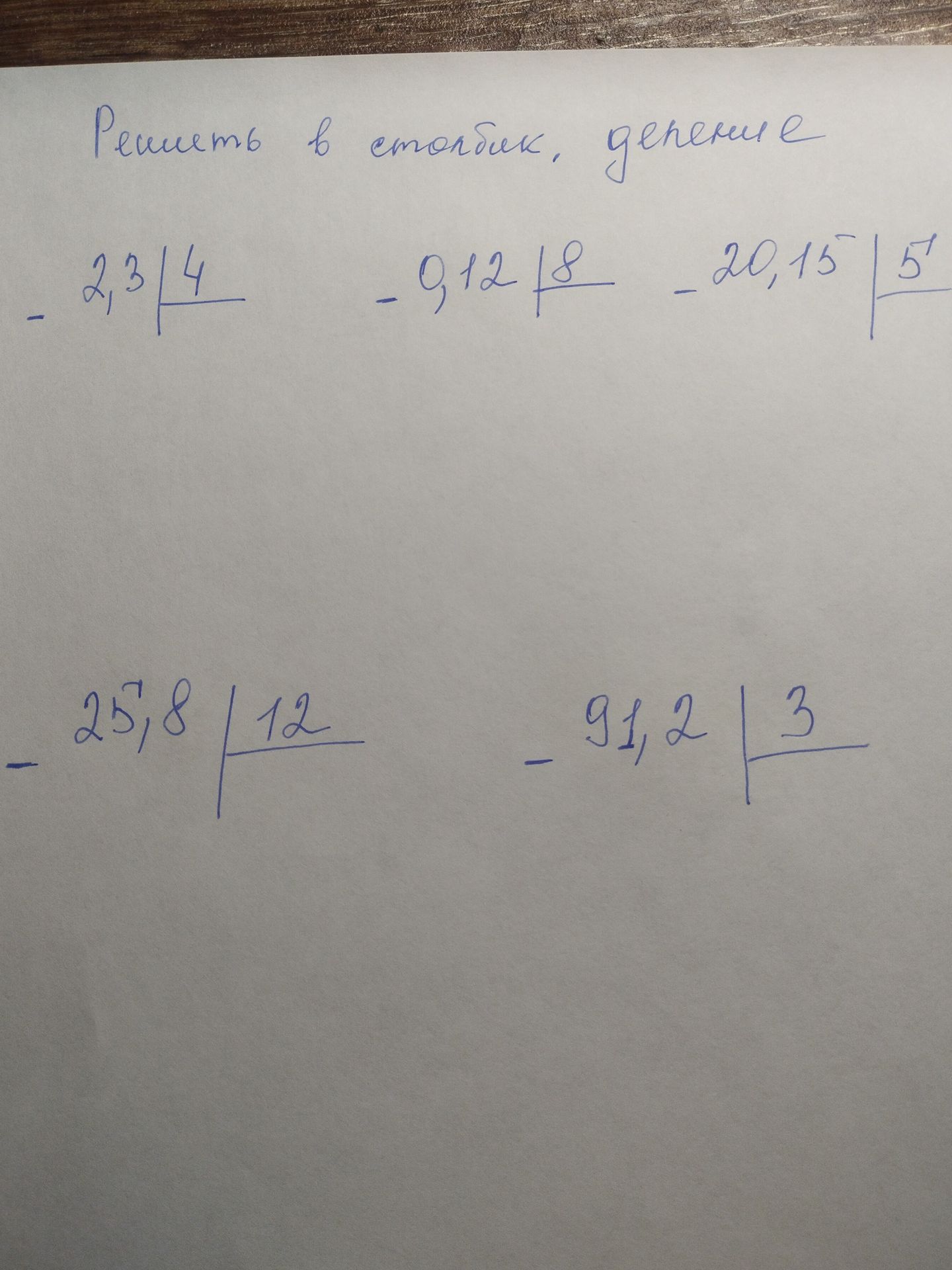 Фото задания: Решить в столбик, деление: 2,3 : 4; 0,12 : 8; 20,15 : 5; 25,8 : 12; 91,2 : 3.