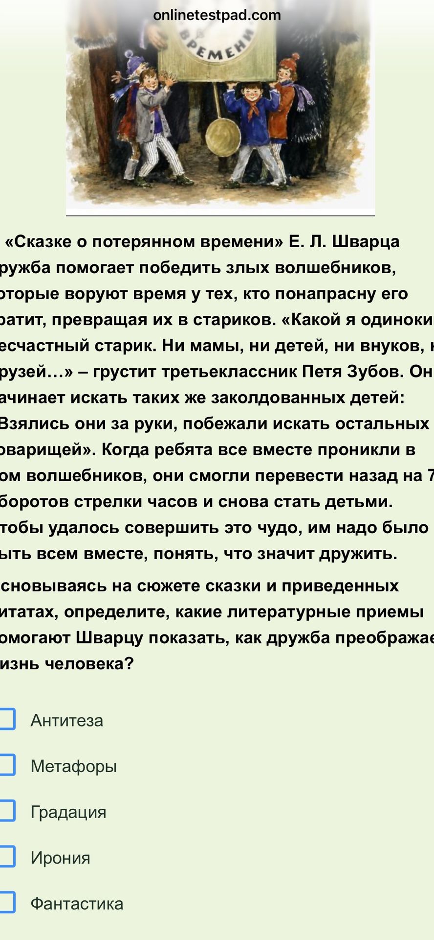 Фото задания: «Сказке о потерянном времени» Е. Л. Шварца дружба помогает победить злых волшебников, которые воруют время у тех, кто…