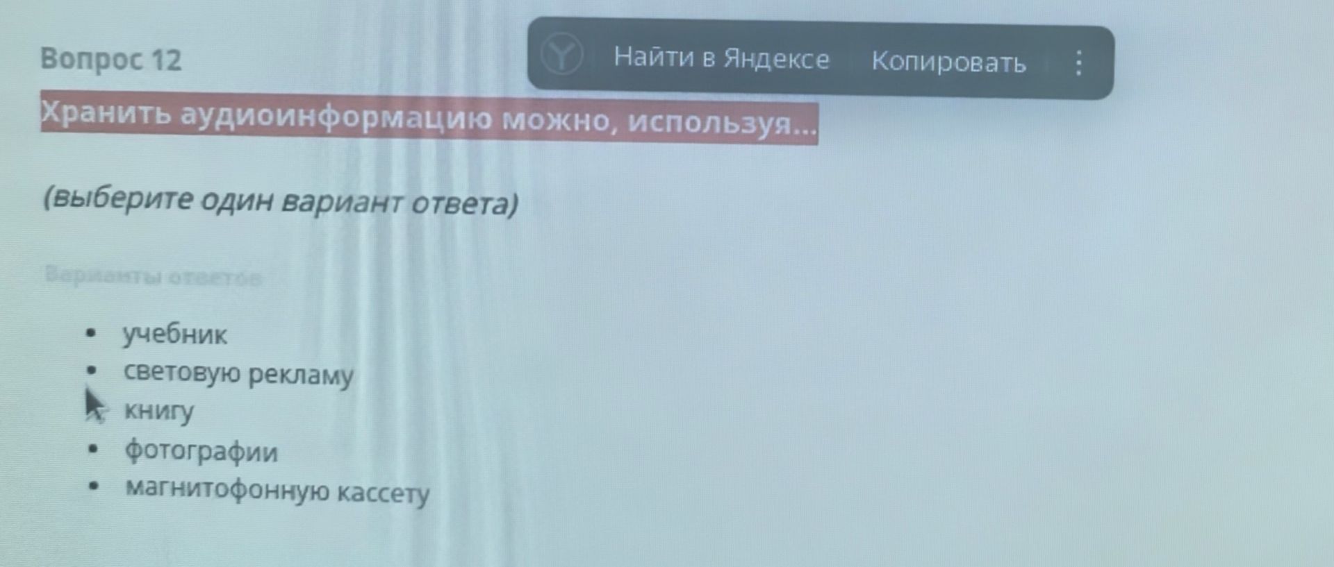 Фото задания: Вопрос 12. Хранить аудиоинформацию можно, используя… (Выберите один вариант ответа.) Варианты: учебник; световую рекламу;…