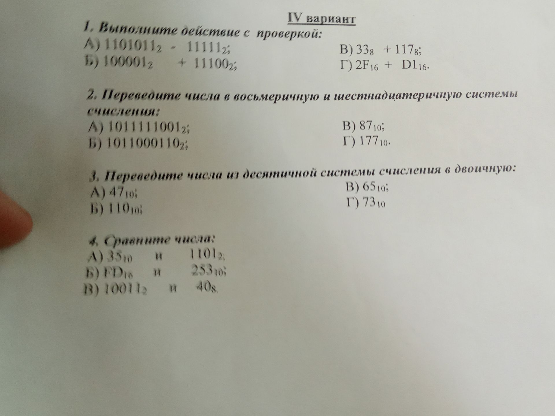 Фото задания: 1. Выполните действие с проверкой: А) 1101011₂ − 11111₂; Б) 100001₂ + 11100₂; В) 33₈ + 117₈; Г) 2F₁₆ + D1₁₆.