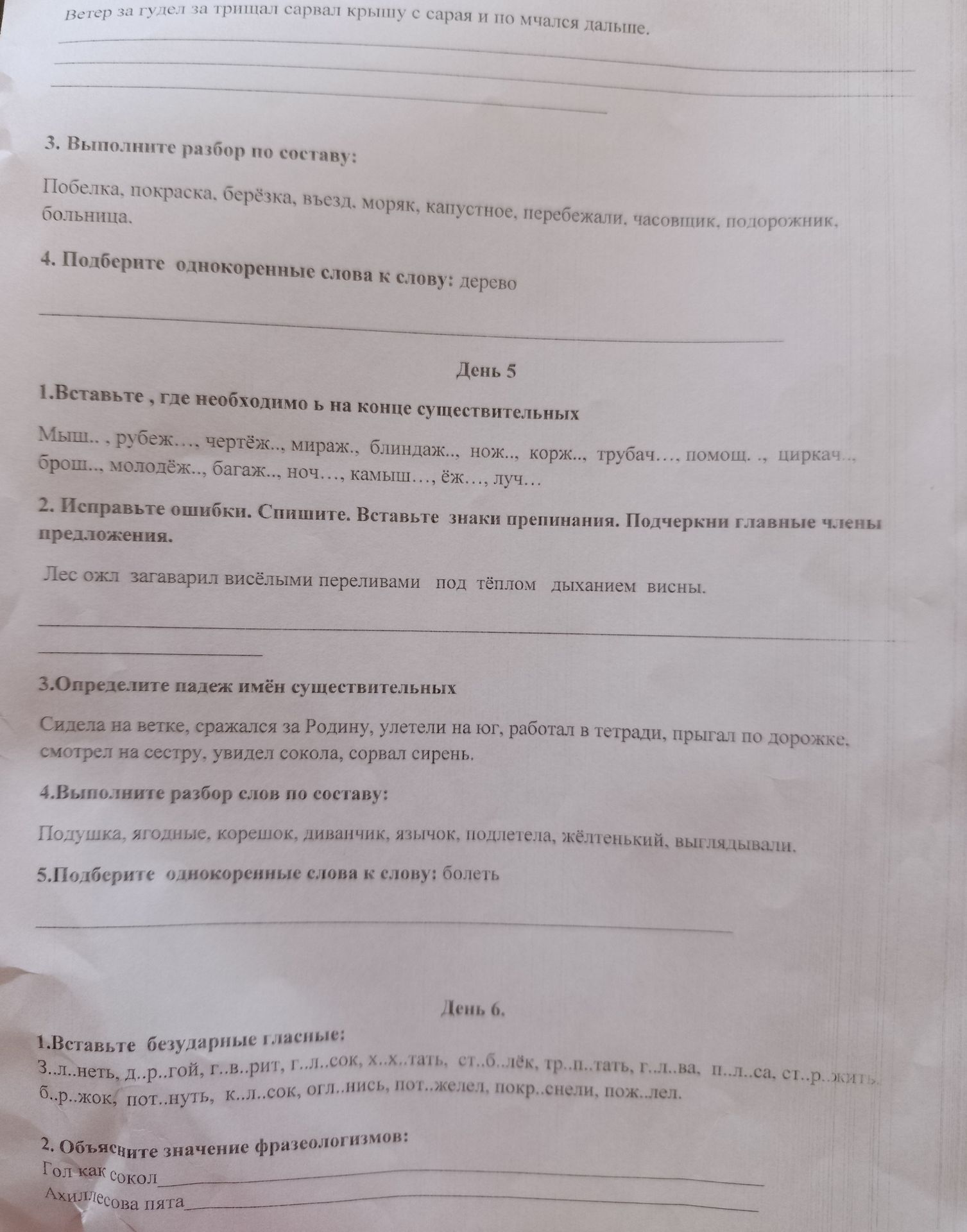 Фото задания: День 5. 5. Подберите однокоренные слова к слову: болеть.