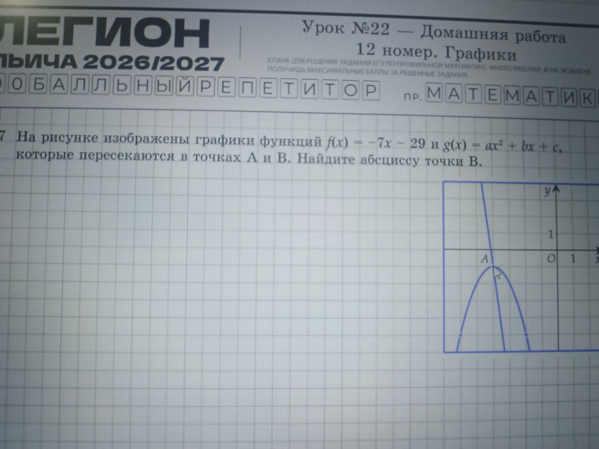 Фото задания: 7. На рисунке изображены графики функций f(x) = −7x − 29 и g(x) = ax² + bx + c, которые пересекаются в точках A и B.…