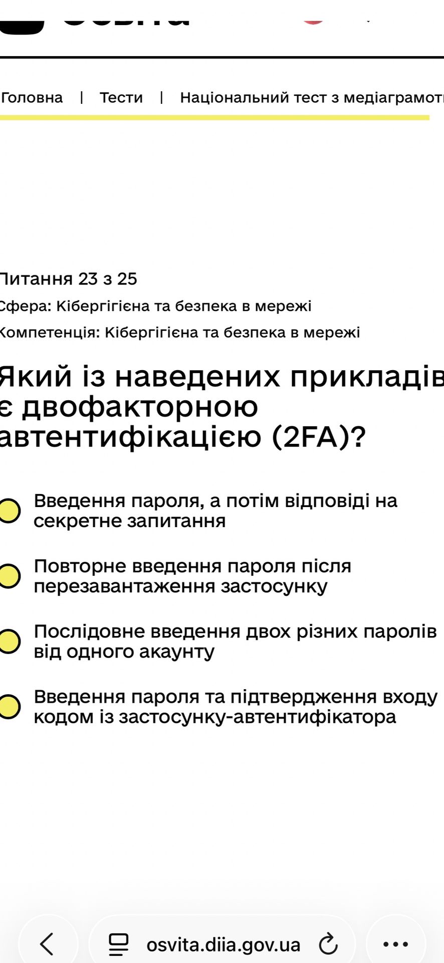Фото задания: Який із наведених прикладів є двофакторною автентифікацією (2FA)? 1) Введення пароля, а потім відповіді на секретне…