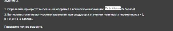 Фото задания: Задание 2. 1. Определите приоритет выполнения операций в логическом выражении: ¬(x ∨ y) ∧ (x ∧ y). 2. Вычислите значение…