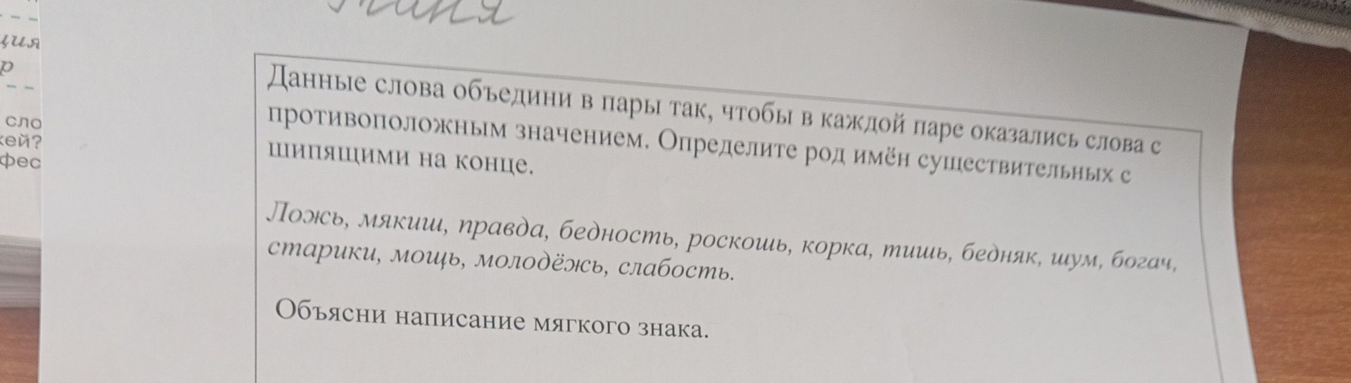 Фото задания: Данные слова объедини в пары так, чтобы в каждой паре оказались слова с противоположным значением. Определите род имён…