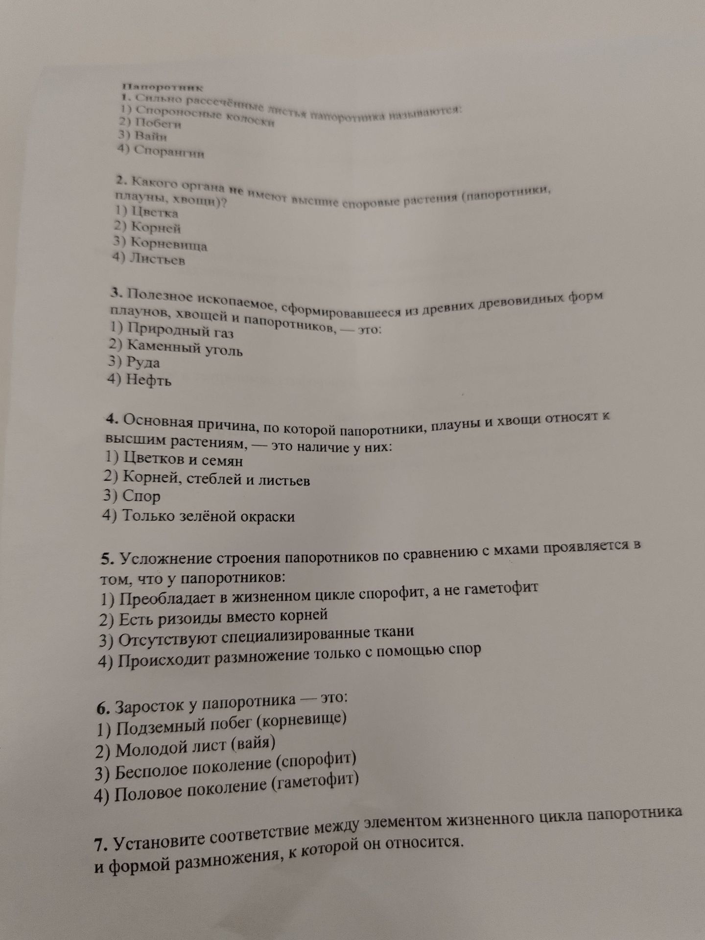 Фото задания: 1. Сильно рассечённые крупные листья папоротника называются: 1) Спороносные колоски 2) Побеги 3) Вайи 4) Спорангии