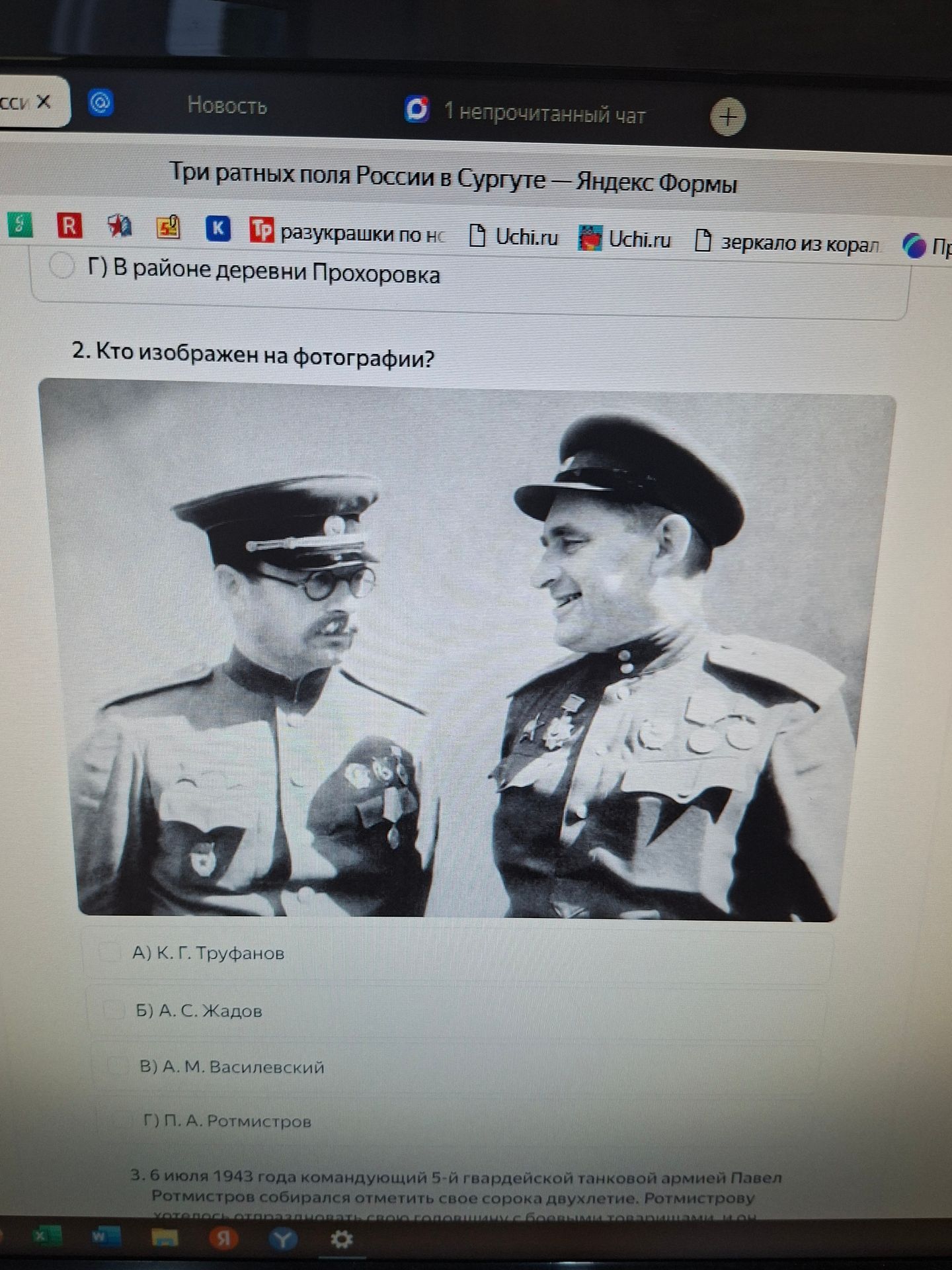 Фото задания: 2. Кто изображен на фотографии? А) К. Ф. Труфанов; Б) А. С. Жадов; В) А. М. Василевский; Г) П. А. Ротмистров.