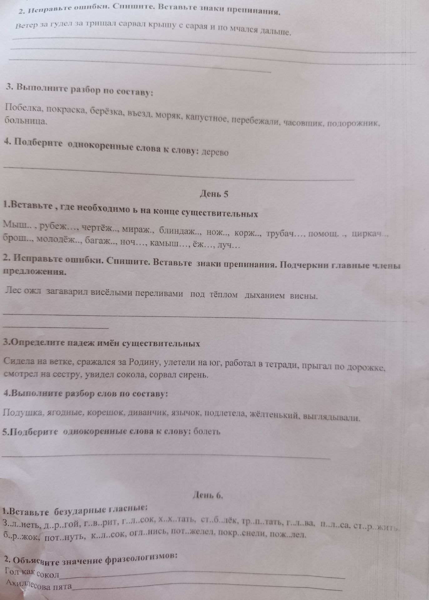 Фото задания: 2. Исправьте ошибки. Спишите. Вставьте знаки препинания. Ветер за гудел за трещал сорвал крышу с сарая и по мчался дальше.