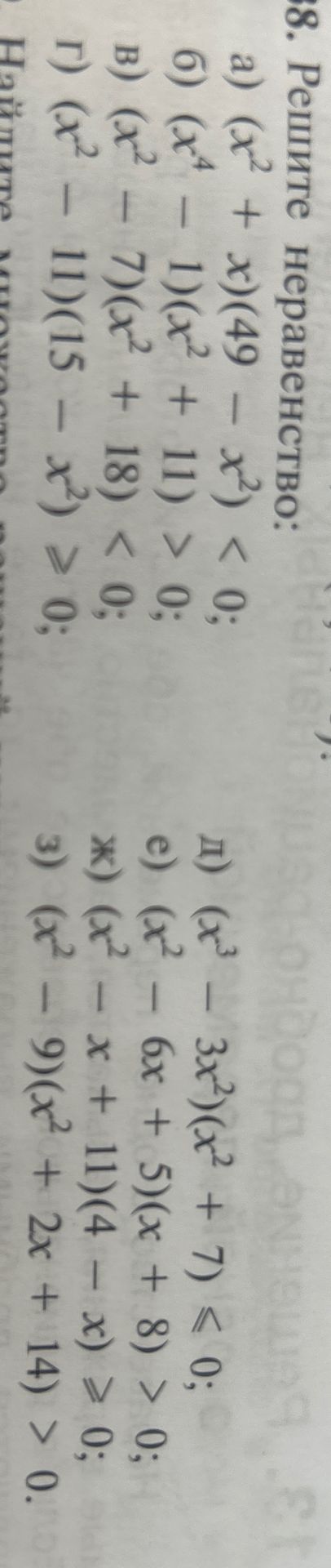 Фото задания: 38. Решите неравенства: а) \((x^2+x)(49-x^2)<0\); б) \((x^4-1)(x^2+11)>0\); в) \((x^2-7)(x^2+18)<0\); г)…