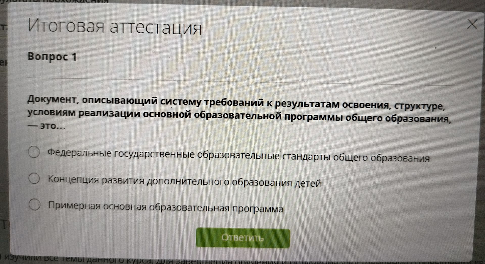 Фото задания: Вопрос 1. Документ, описывающий систему требований к результатам освоения, структуре, условиям реализации основной…