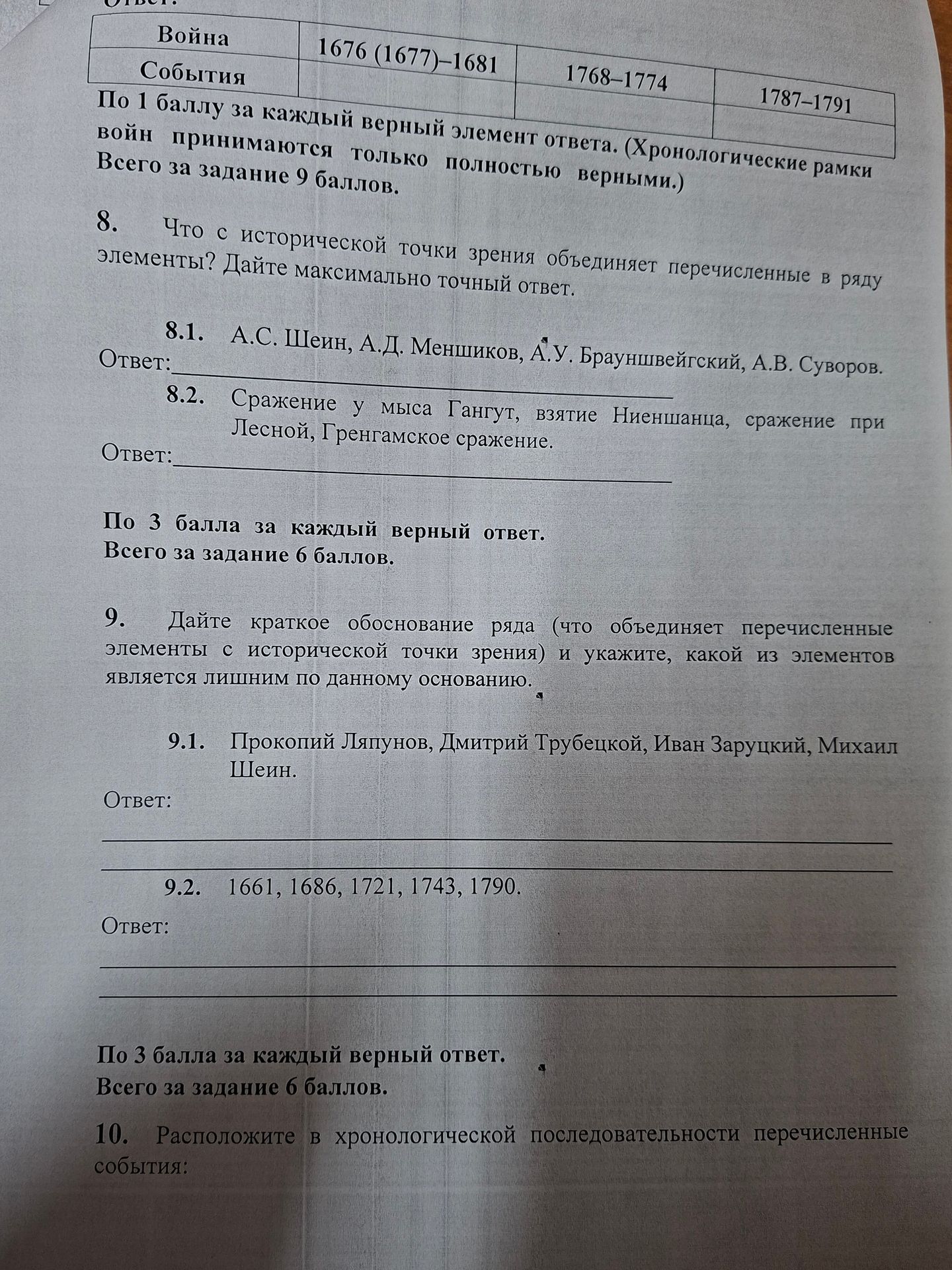 Фото задания: 10. Расположите в хронологической последовательности перечисленные события: [список событий на изображении обрезан]