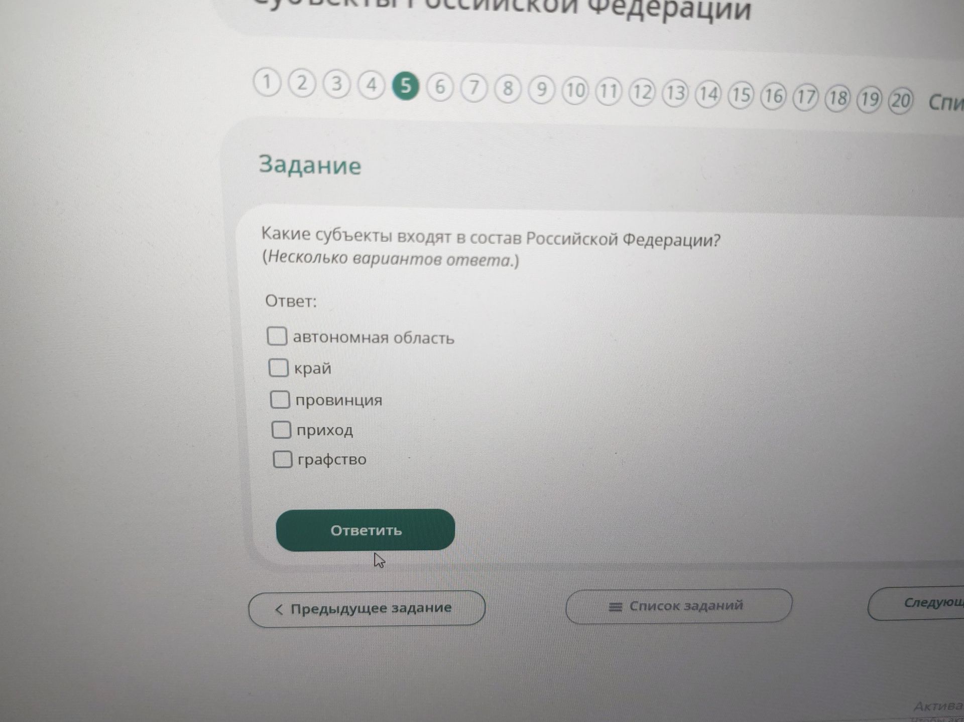 Фото задания: Какие субъекты входят в состав Российской Федерации? (Несколько вариантов ответа.) Варианты: автономная область; край;…
