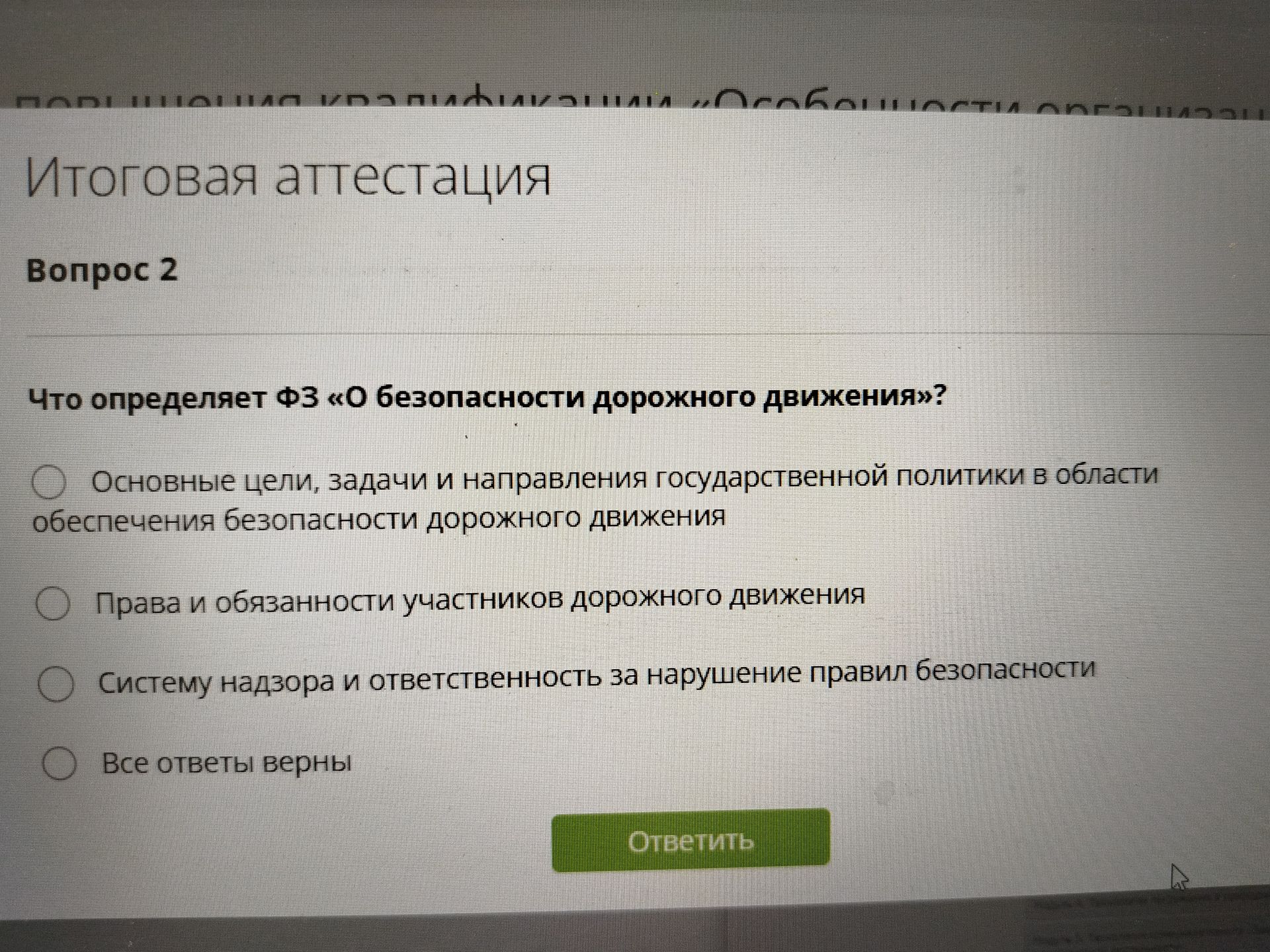Фото задания: Вопрос 2. Что определяет ФЗ «О безопасности дорожного движения»? Варианты: 1) Основные цели, задачи и направления…