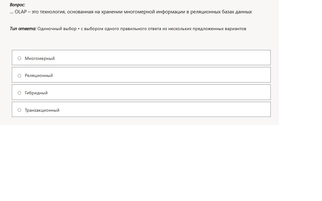 Фото задания: … OLAP — это технология, основанная на хранении многомерной информации в реляционных базах данных. Варианты: многомерный,…