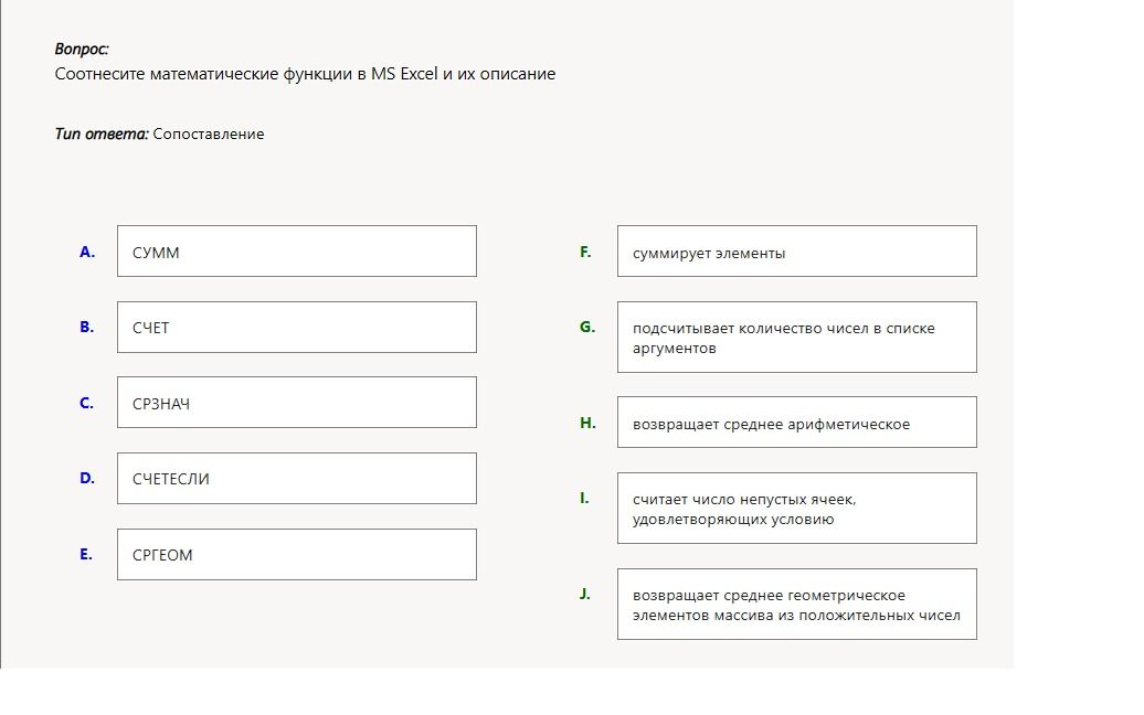 Фото задания: Соотнесите математические функции в MS Excel и их описание: А. СУММ; В. СЧЁТ; С. СРЗНАЧ; D. СЧЁТЕСЛИ; Е. СРГЕОМ; F. суммирует…