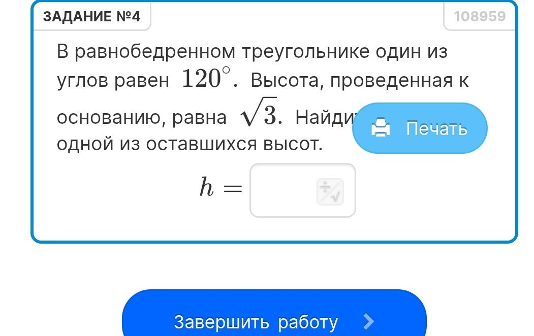 Фото задания: Задание № 4. В равнобедренном треугольнике один из углов равен \(120^\circ\). Высота, проведенная к основанию, равна…