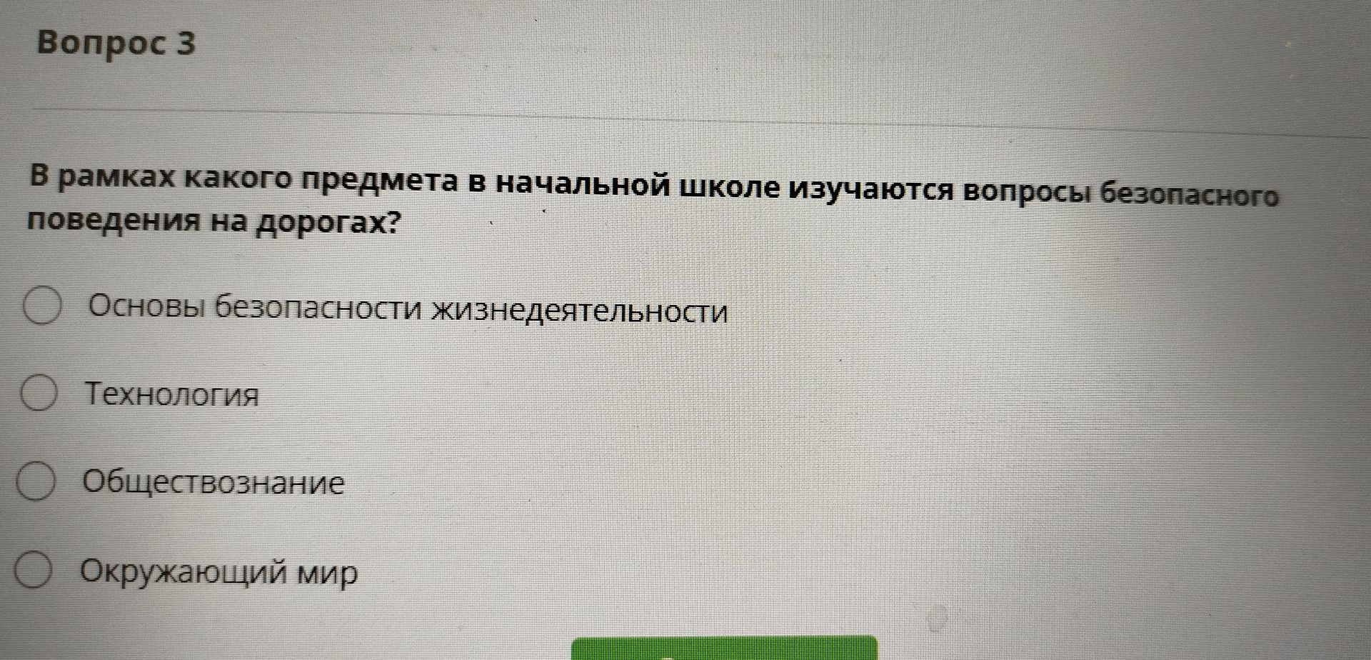 Фото задания: Вопрос 3. В рамках какого предмета в начальной школе изучаются вопросы безопасного поведения на дорогах? А) Основы…