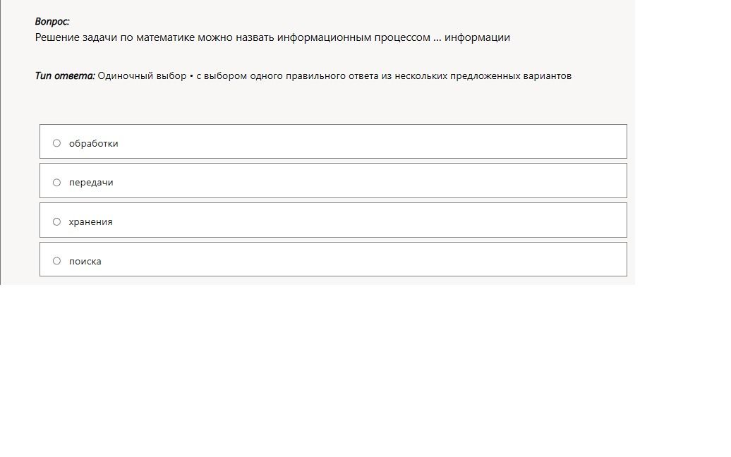 Фото задания: Решение задачи по математике можно назвать информационным процессом ... информации. Варианты: обработки, передачи,…