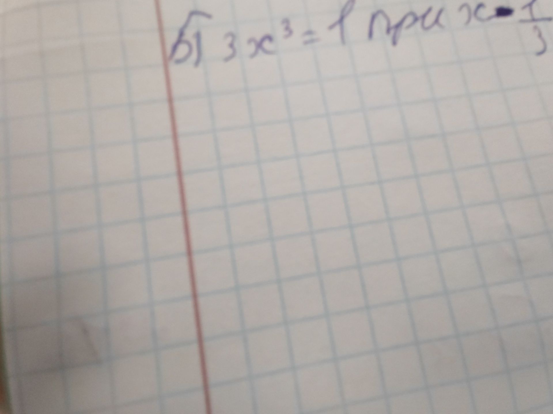 Фото задания: б) 3x³ = 1 при x = −1/3