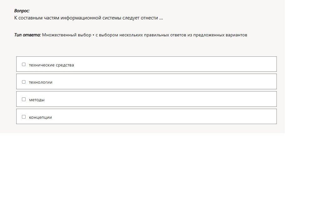 Фото задания: К составным частям информационной системы следует отнести ... Выберите несколько правильных ответов: технические средства;…