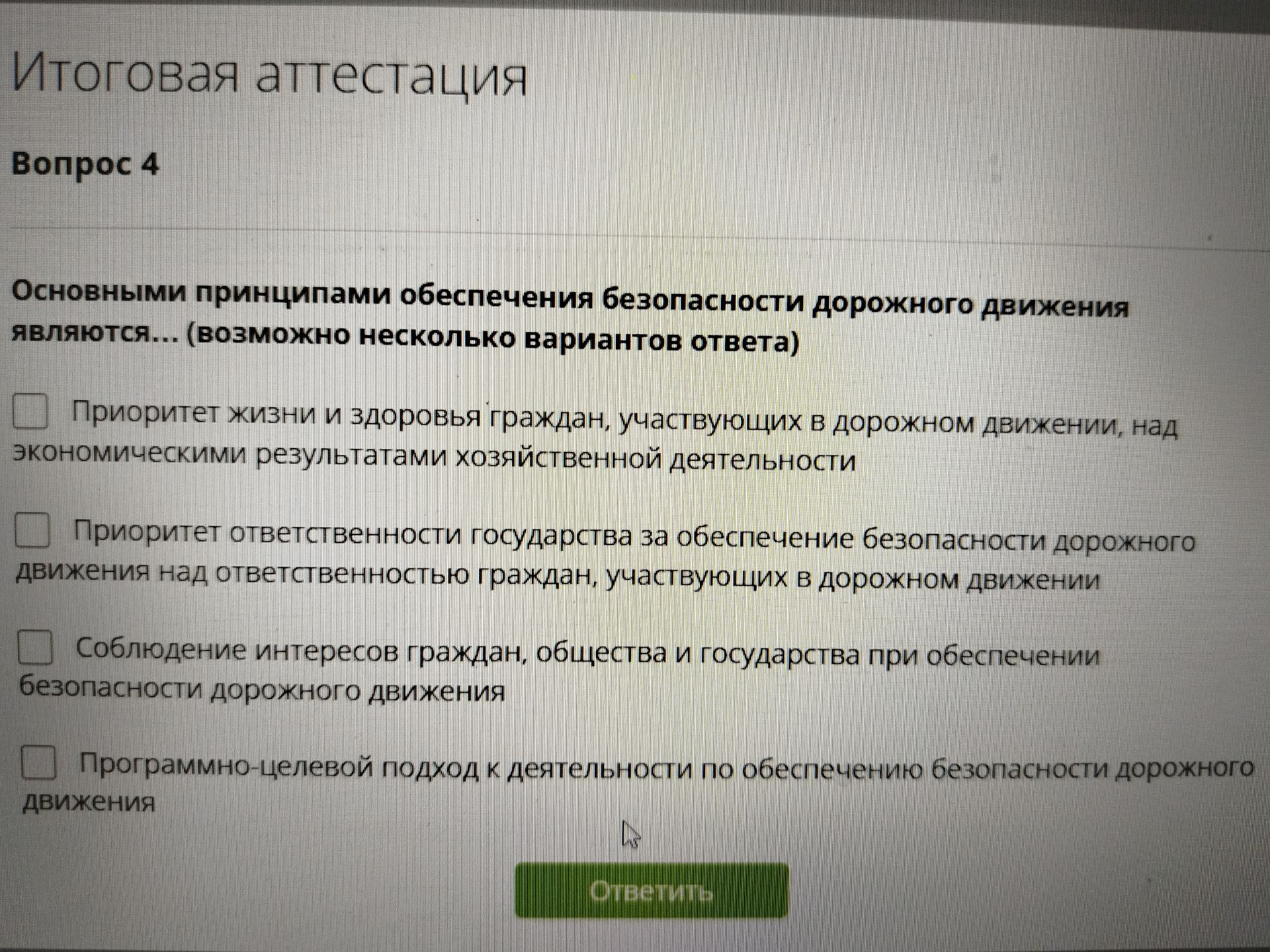 Фото задания: Вопрос 4. Основными принципами обеспечения безопасности дорожного движения являются… (возможно несколько вариантов ответа):…
