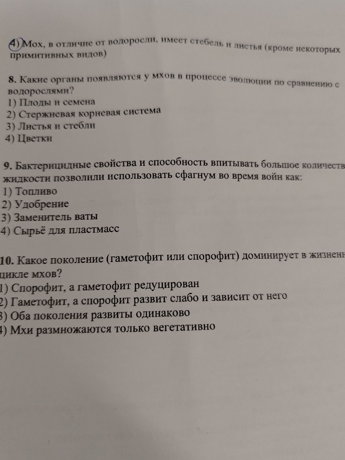 Фото задания: 8. Какие органы появляются у мхов в процессе эволюции по сравнению с водорослями? 1) Плоды и семена 2) Стержневая корневая…